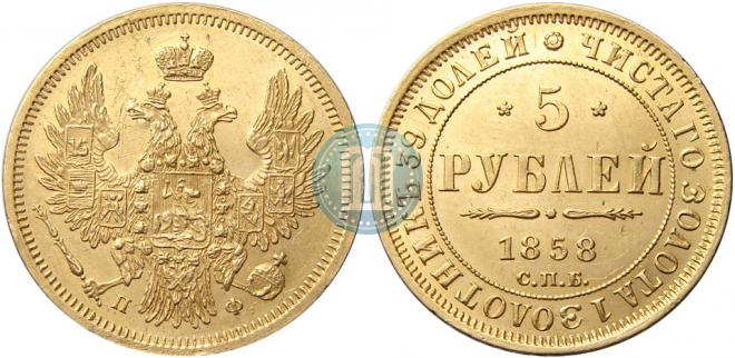 5 рублей 1858 года