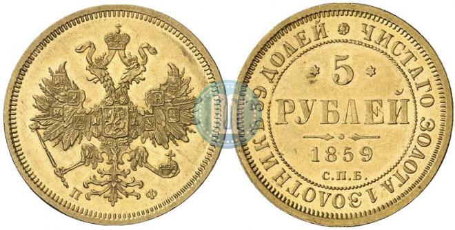 5 рублей 1859 года