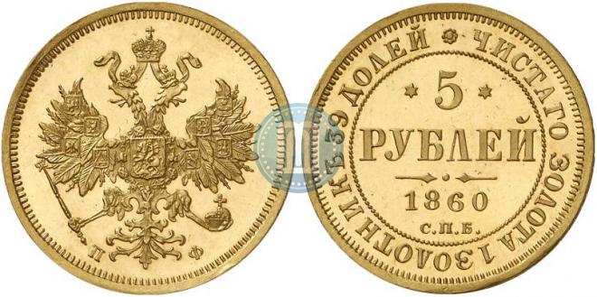 5 roubles 1860 year