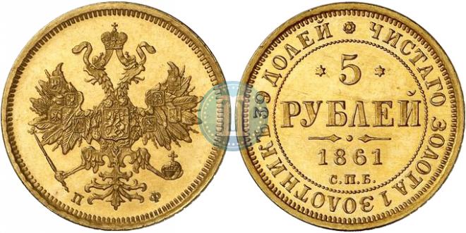 5 рублей 1861 года
