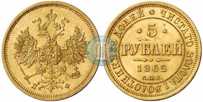 5 рублей 1862 года