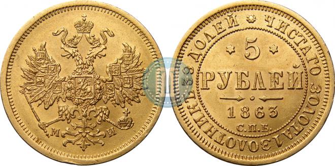 5 рублей 1863 года
