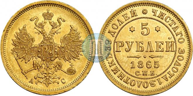 5 рублей 1865 года