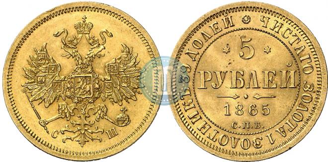 5 roubles 1865 year