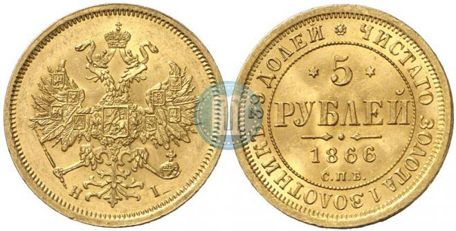 5 roubles 1866 year