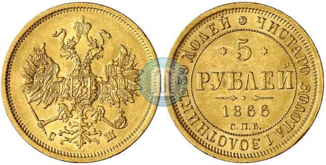 5 рублей 1866 года