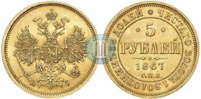 5 рублей 1867 года