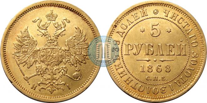 5 рублей 1868 года