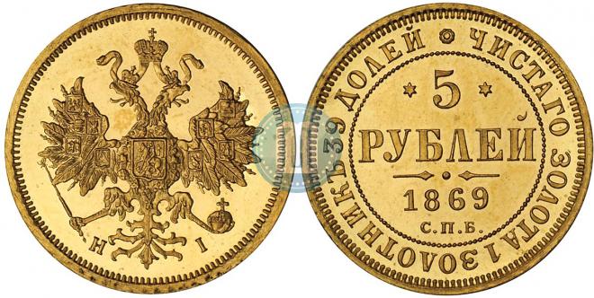5 рублей 1869 года