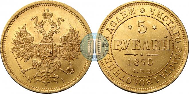 5 рублей 1870 года