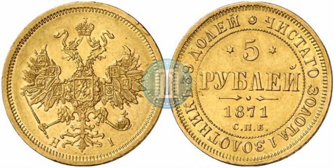 5 roubles 1871 year
