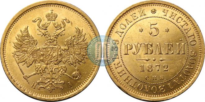 5 рублей 1872 года