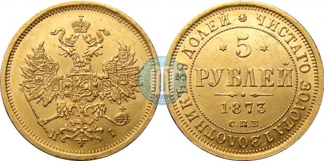 5 roubles 1873 year