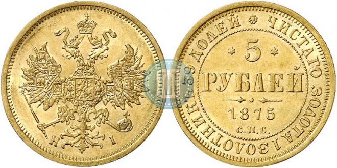 5 рублей 1875 года