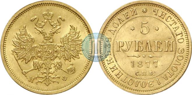 5 roubles 1877 year