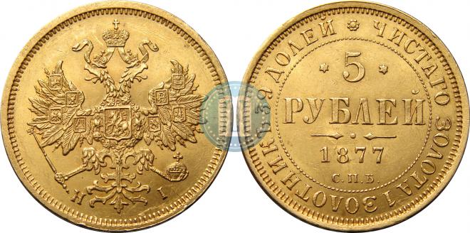 5 roubles 1877 year