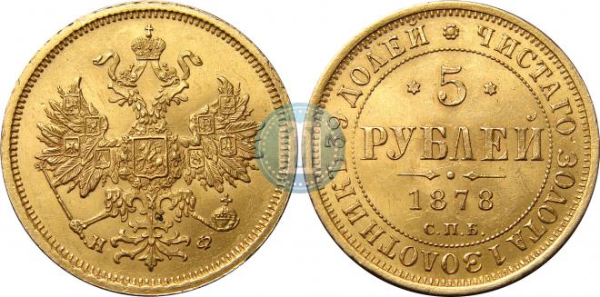 5 рублей 1878 года
