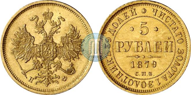 5 рублей 1879 года