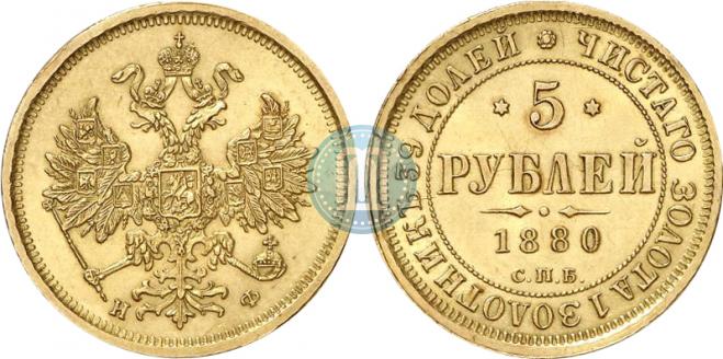 5 roubles 1880 year