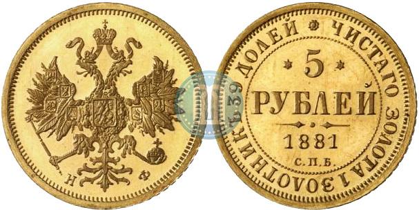 5 рублей 1881 года