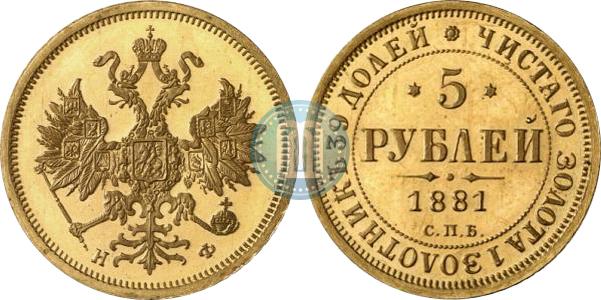 5 рублей 1881 года