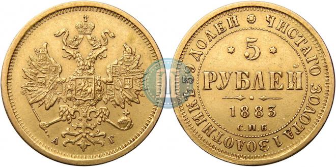 5 roubles 1883 year