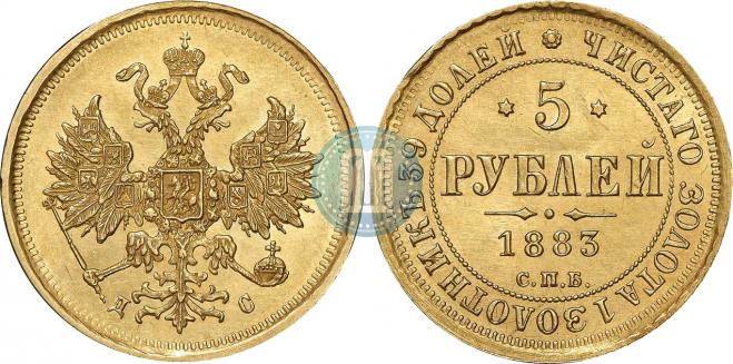 5 рублей 1883 года