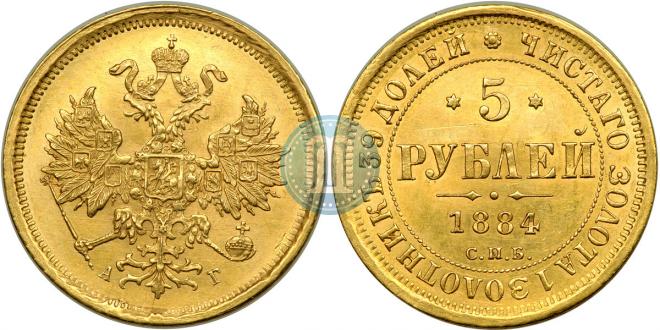 5 рублей 1884 года
