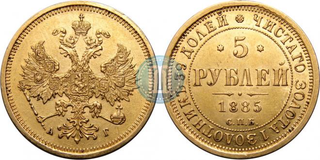 5 рублей 1885 года