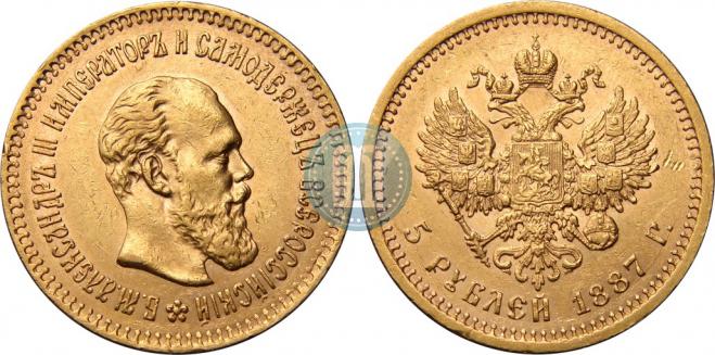 5 рублей 1887 года