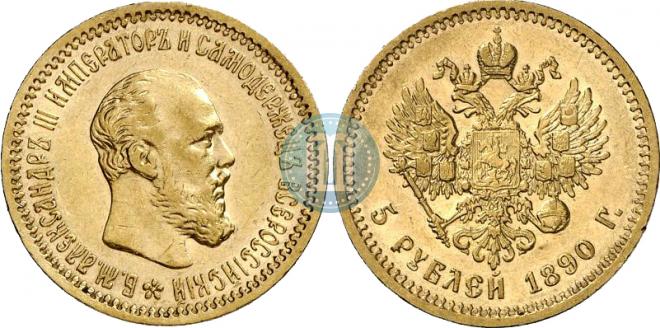 5 рублей 1890 года