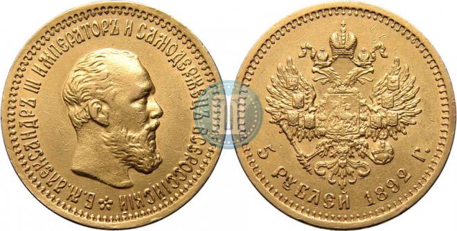 5 roubles 1892 year