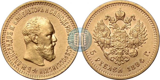 5 рублей 1894 года
