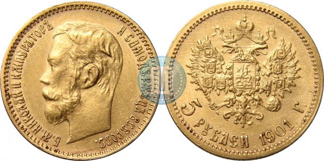 5 рублей 1901 года