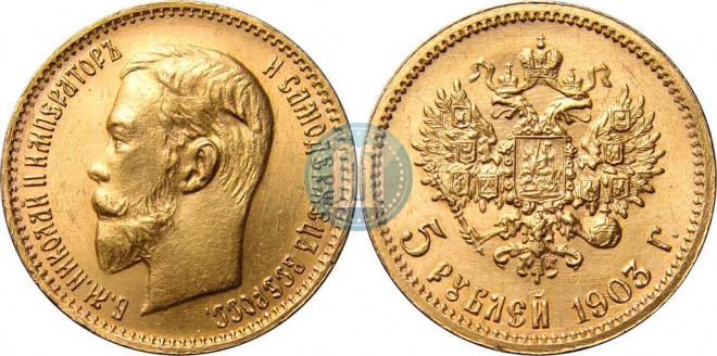 5 рублей 1903 года