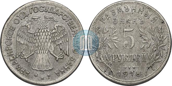 5 roubles 1918 year