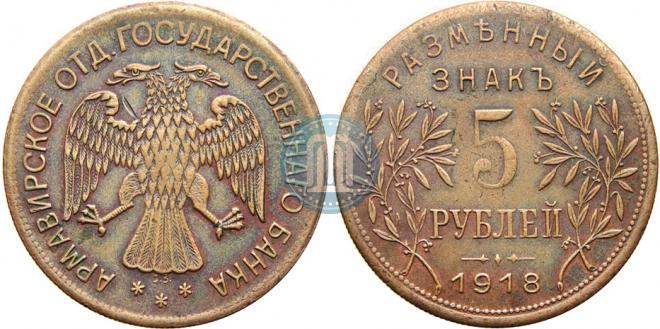 5 roubles 1918 year