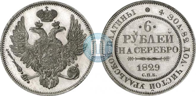 6 рублей 1829 года