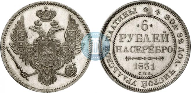 6 рублей 1831 года