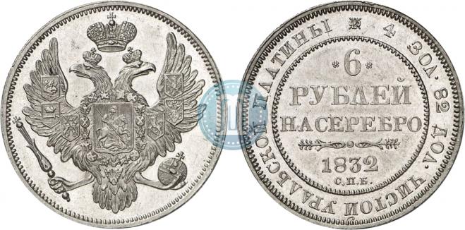 6 рублей 1832 года