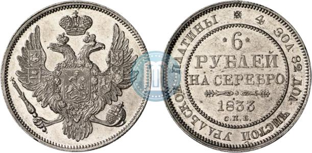 6 рублей 1833 года