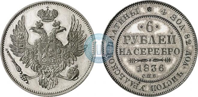 6 roubles 1836 year