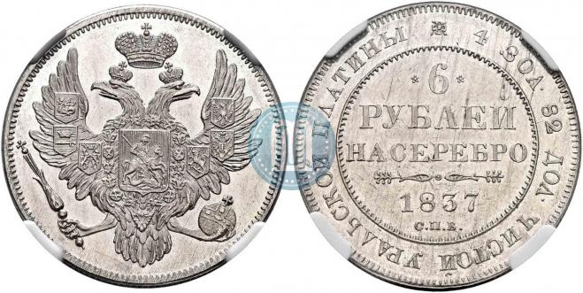 6 roubles 1837 year