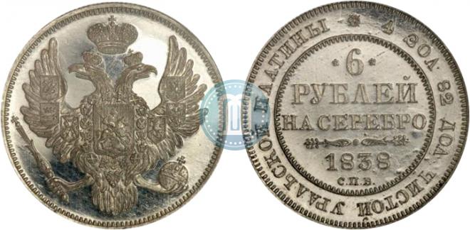 6 рублей 1838 года