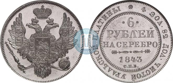 6 рублей 1843 года