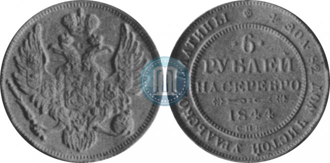 6 рублей 1844 года