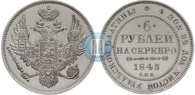6 roubles 1845 year