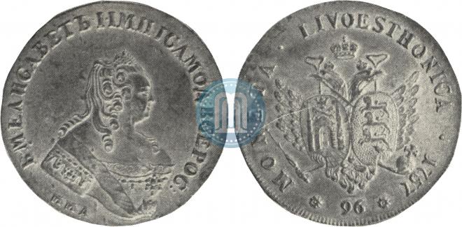 96 копеек 1757 года