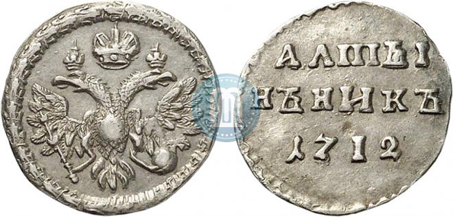 Altyn 1712 year