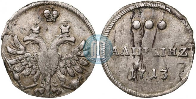 Алтын 1713 года